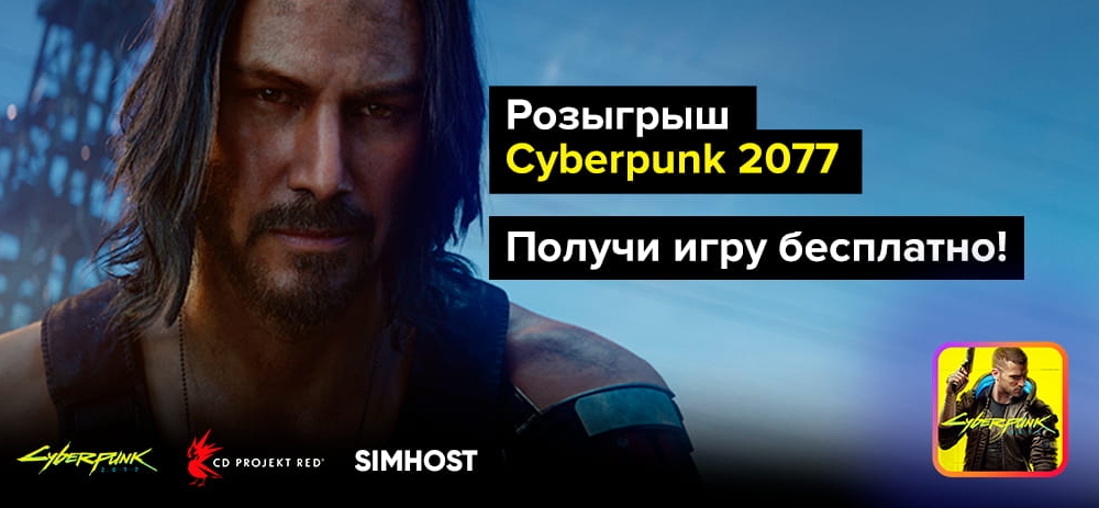 Розыгрыш Cyberpunk 2077. Получи игру бесплатно