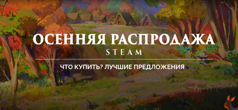 Что купить на осенней распродаже в Steam. Лучшие предложения