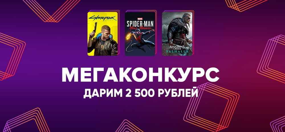 МЕГАКОНКУРС! Дарим 2500 рублей на игры