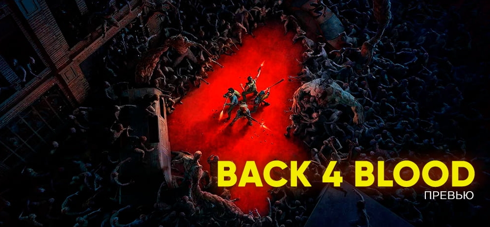 Превью Back 4 Blood. Улучшенная формула L4D благодаря новой карточной системе