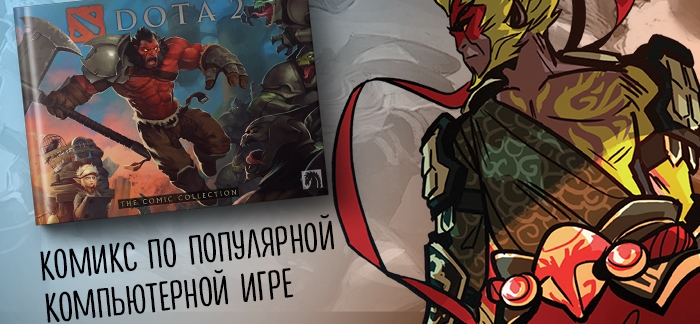 Комикс по DOTA 2 впервые на русском языке!