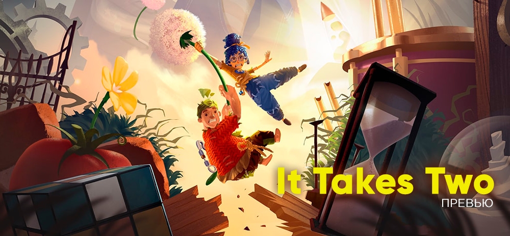 Предварительный обзор It Takes Two. Безумное весёлое приключение на двоих