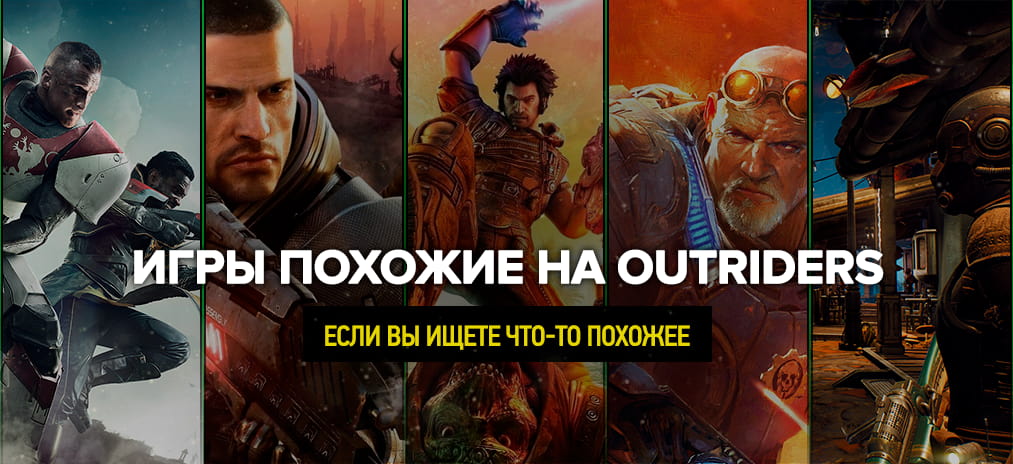 Игры похожие на Outriders, если вы ищете что-то похожее