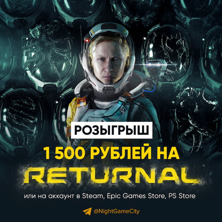 Дарим 1500 рублей на Returnal. Новый розыгрыш уже стартовал!
