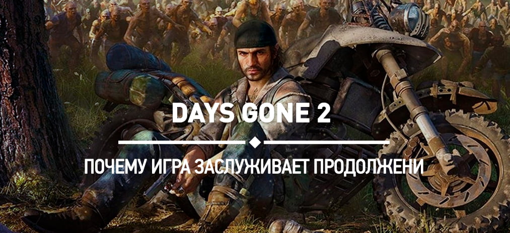 Days Gone 2: Три причины, почему игра заслуживает продолжения