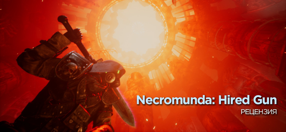 Обзор Necromunda: Hired Gun – И все на одного