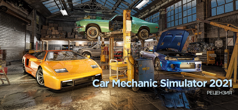 Обзор Car Mechanic Simulator 2021 – День (сурка) автомеханика