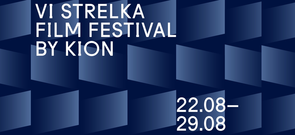 VI Strelka Film Festival by KION. Главный фестиваль летней Москвы объявил программу