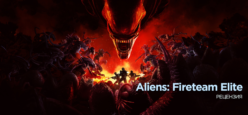 Обзор Aliens: Fireteam Elite – Трое против всех