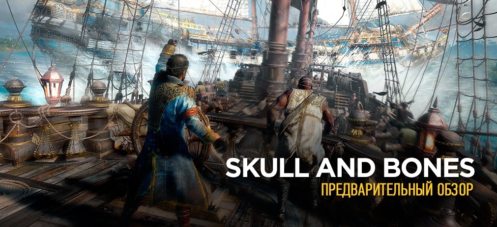 Превью Skull and Bones — Многопользовательские пиратские бои