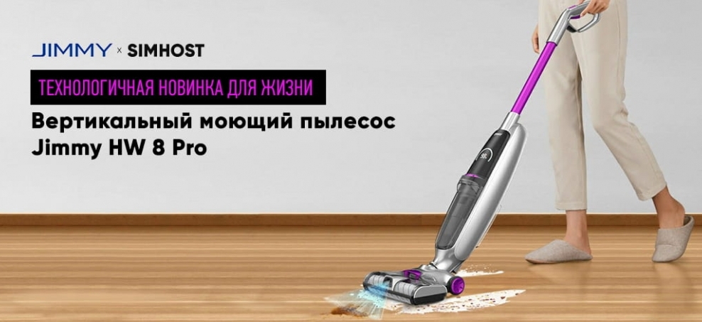 Технологичная новинка для жизни. Вертикальный моющий пылесос Jimmy HW 8 Pro