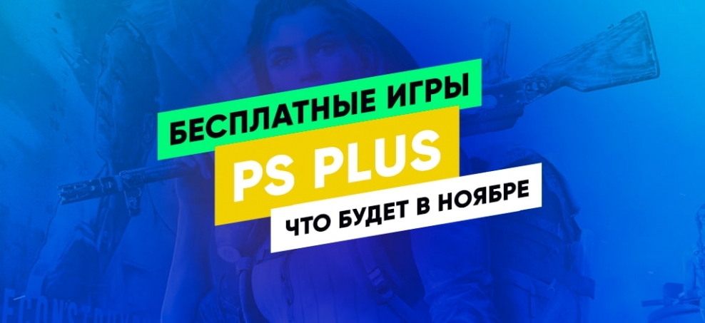 Что будет в PS Plus в ноябре 2021 года