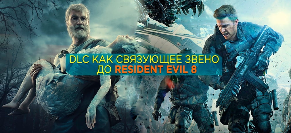 Как DLC для Resident Evil 7 подводят к событиям новой игры