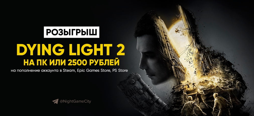 Халява: Как получить Dying Light 2: Stay Human бесплатно – Принимай участие в розыгрыше!