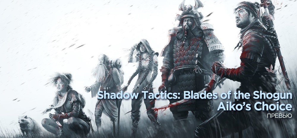 Предварительный обзор Shadow Tactics: Blades of the Shogun – Aiko’s Choice — Один в поле не воин