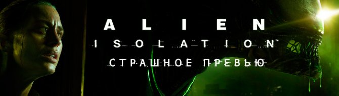 Превью: Alien: Isolation - Страшно-умный хоррор