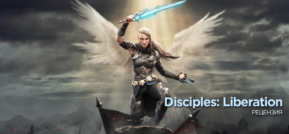 Обзор Disciples: Liberation — Расправляйся умом, выбирай сердцем