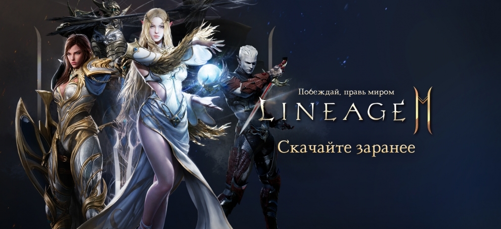 Стартовала предзагрузка Lineage2M от NCSOFT. Качай сейчас и получай бонусы