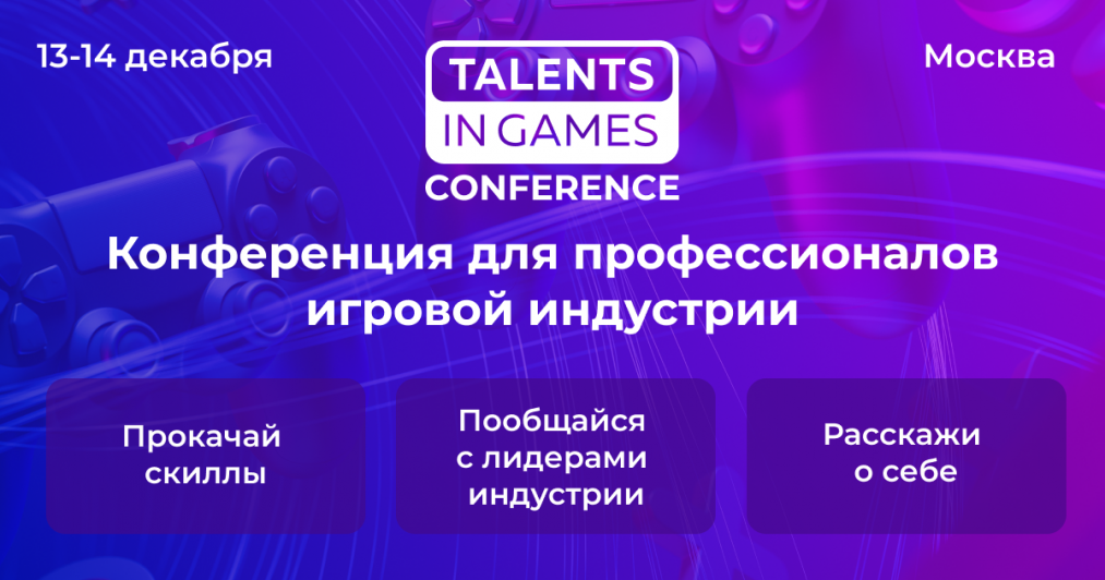 Talents In Games Conference’21 приветствует профессионалов игровой индустрии. Конференция состоится в Москве 13-14 декабря