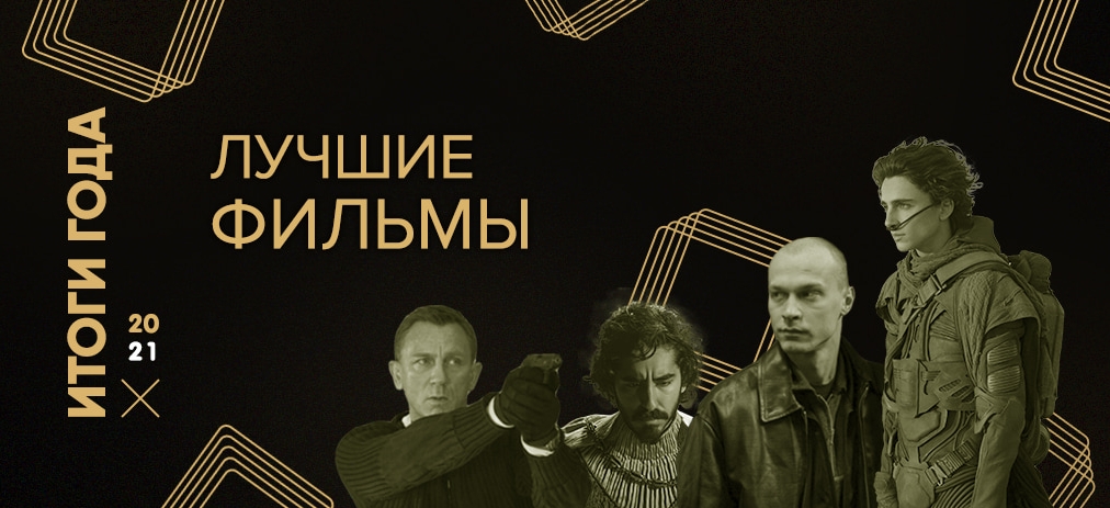 Топ самых лучших фильмов 2021
