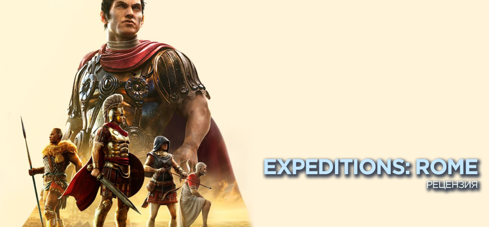 Обзор Expeditions: Rome — А ты не Брут?