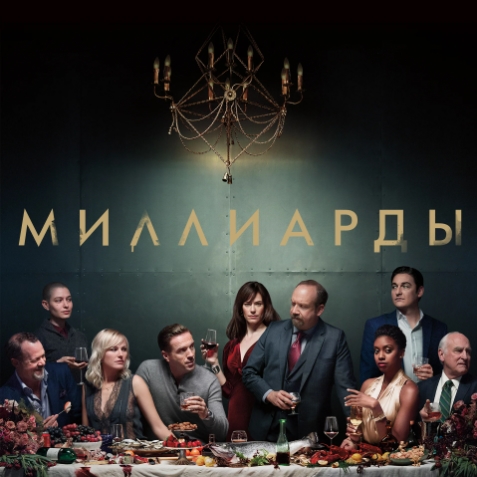 Миллиарды