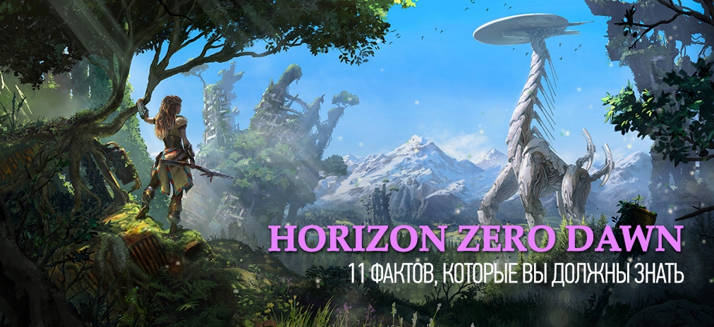 Horizon Zero Dawn – 11 фактов, которые вы должны знать