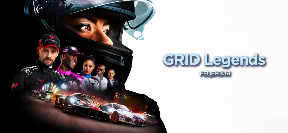 Обзор GRID Legends — Легенда №22