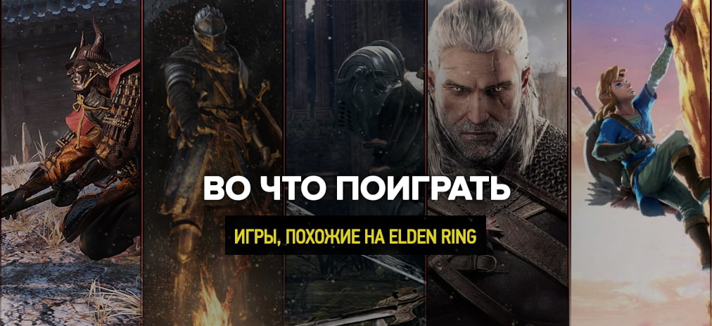 Лучшие игры, похожие на Elden Ring