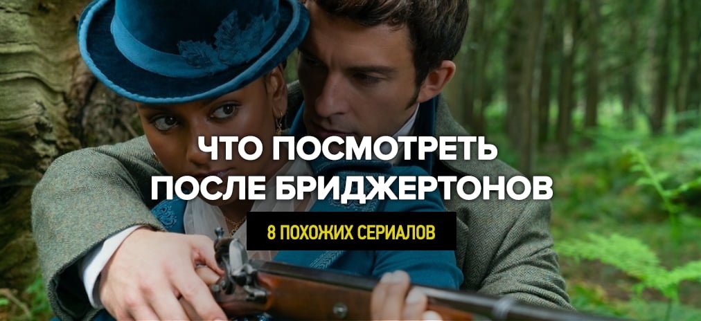 Сериалы, которые похожи на «Бриджертоны». 8 сериалов, которые скрасят ожидание 3-го сезона