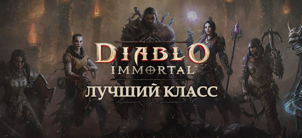 Лучший класс в Diablo Immortal. Какой класс выбрать?
