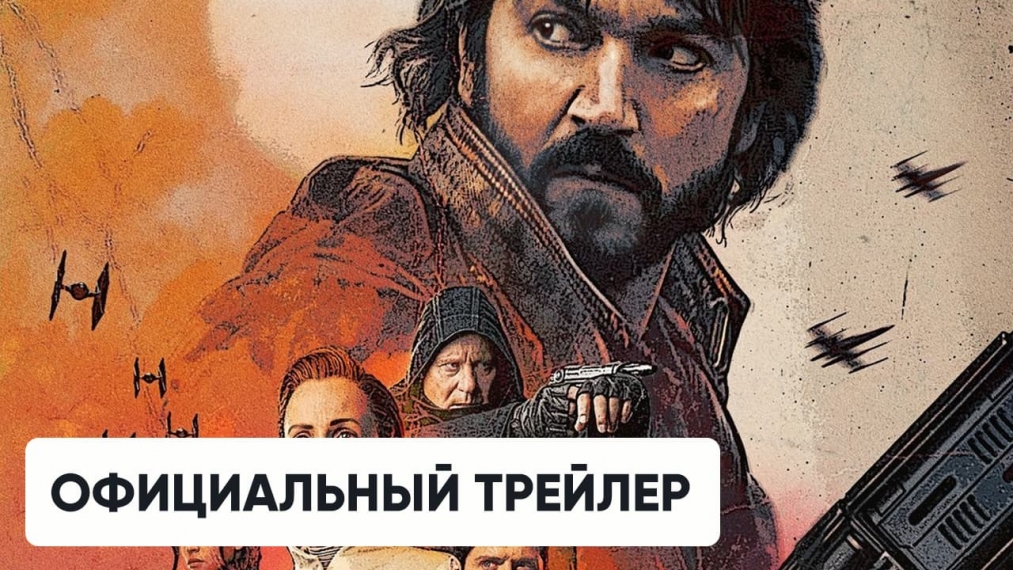 Официальный трейлер к сериалу «Андор»