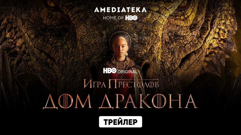 Трейлер сериала «Дом дракона»