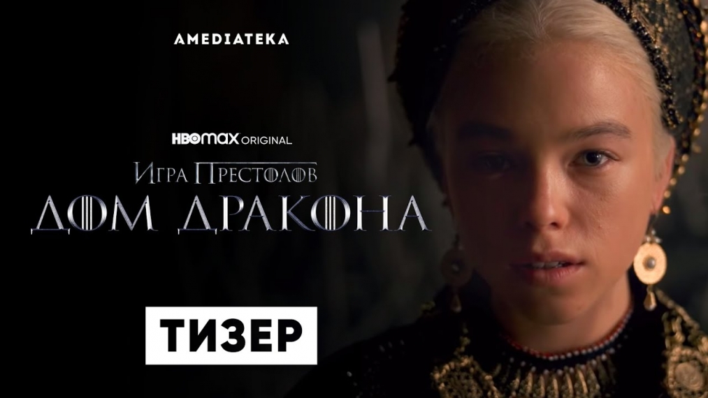 Первый тизер сериала «Дом дракона»