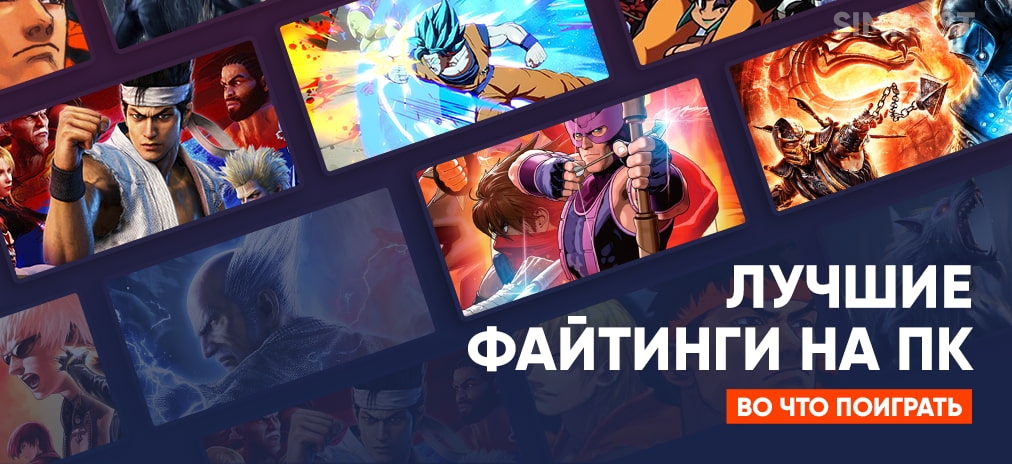 Лучшие файтинги на ПК и консолях