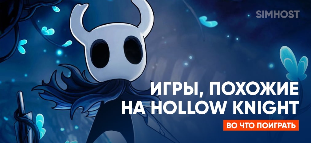 Игры, похожие на Hollow Knight