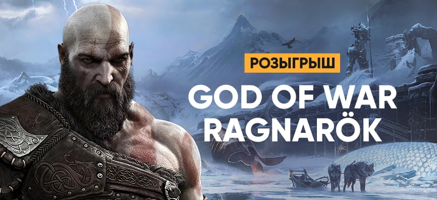 Халява: дарим God of War Ragnarоk для PS4 и PS5 за подписку