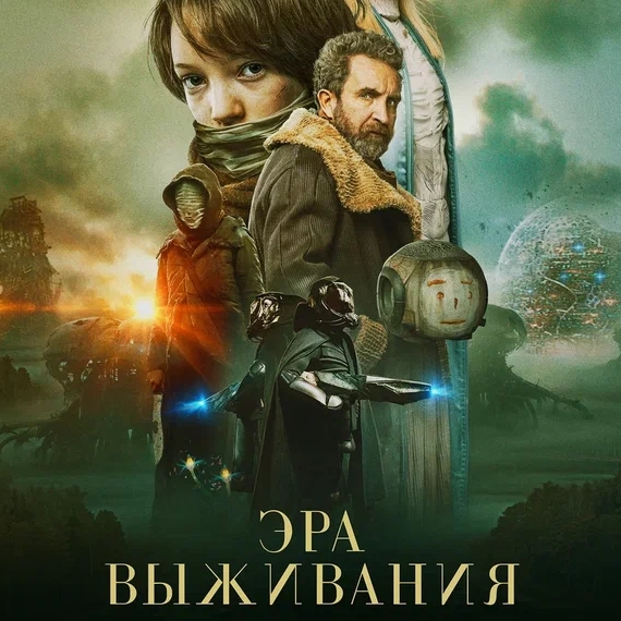 Эра выживания