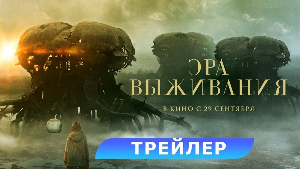 Эра выживания. Трейлер. В кино с 29 сентября. HD. 16+