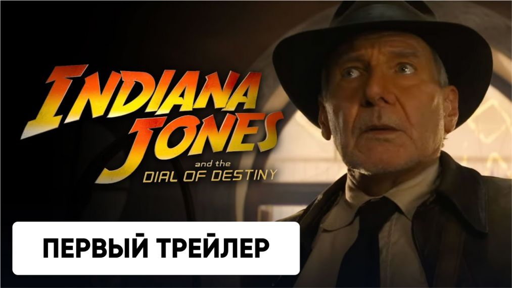 Первый трейлер «Индиана Джонс и Циферблат судьбы»