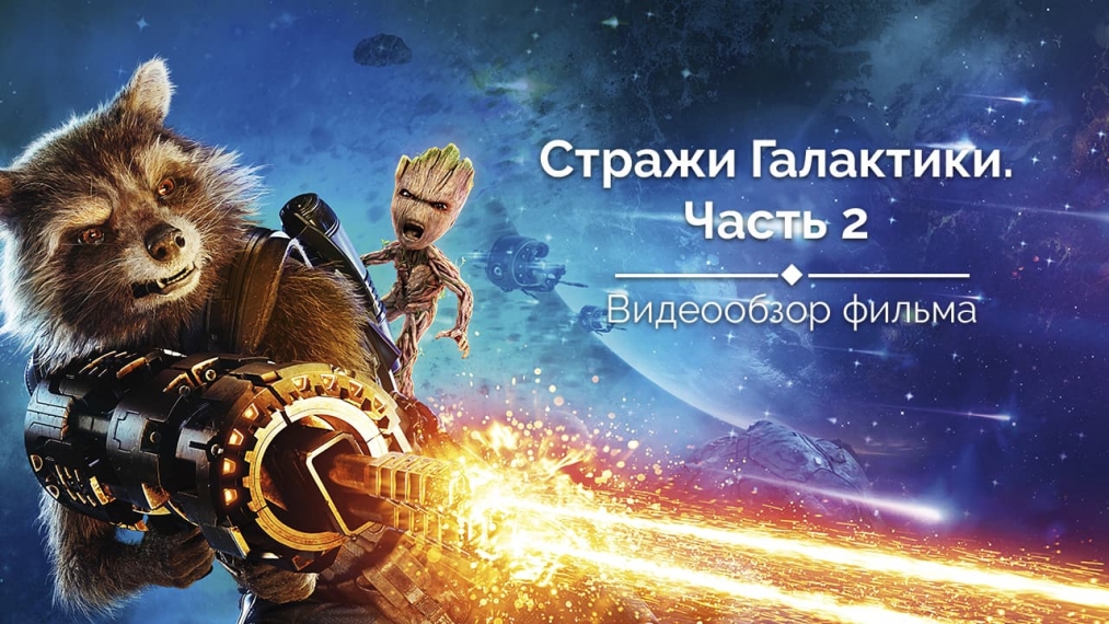Видеообзор фильма «Стражи Галактики. Часть 2»