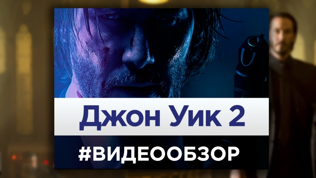 Видеообзор «Джон Уик 2»