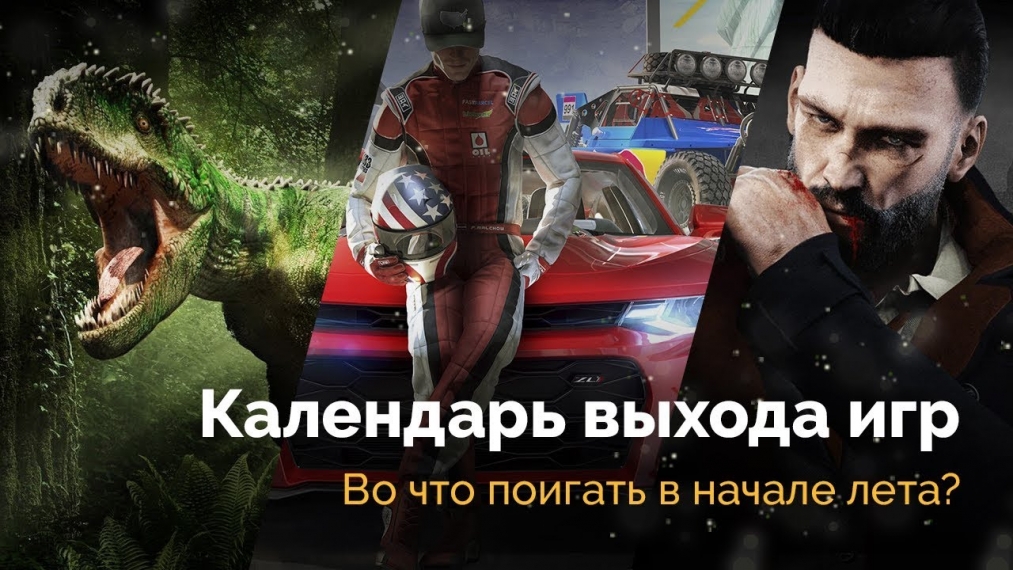Игровой календарь: Во что поиграть в июне 2018