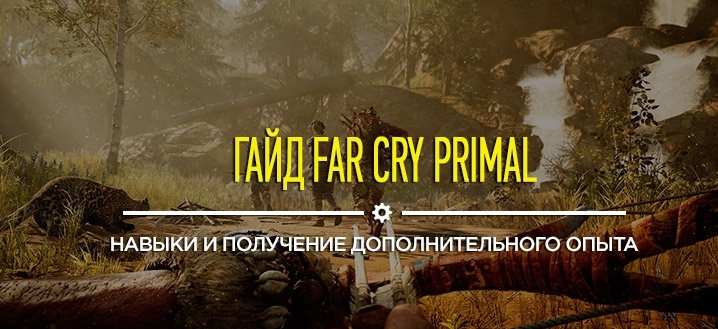 Гайд Far Cry Primal - Навыки и получение опыта