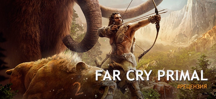 Рецензия Far Cry Primal - Прогулка по дикому миру