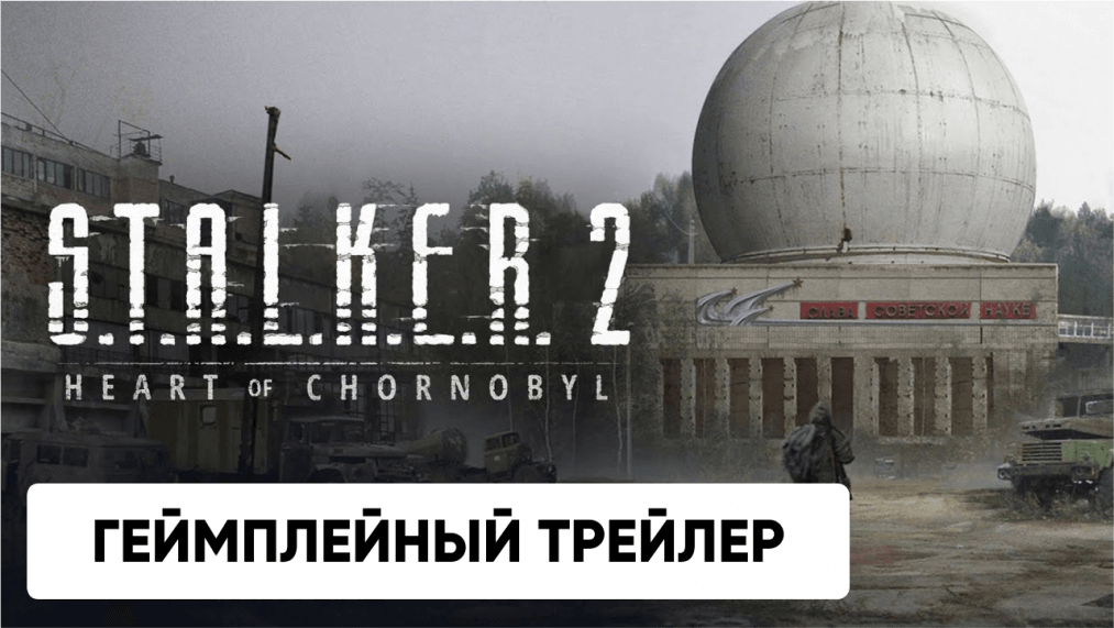 S.T.A.L.K.E.R. 2 Heart of Chornobyl - официальный геймплейный трейлер (4K)