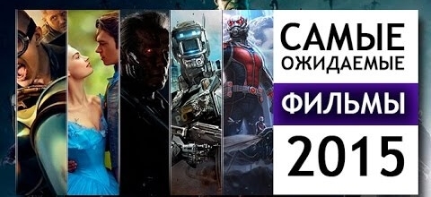 13 фильмов, которые мы ждем – самые ожидаемые фильмы 2015 года