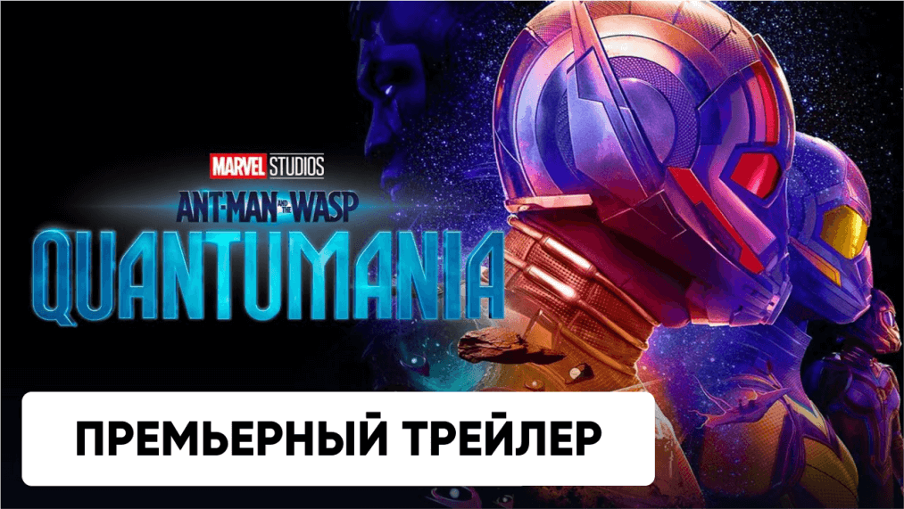 Премьерный трейлер «Человек-муравей и Оса: Квантомания»