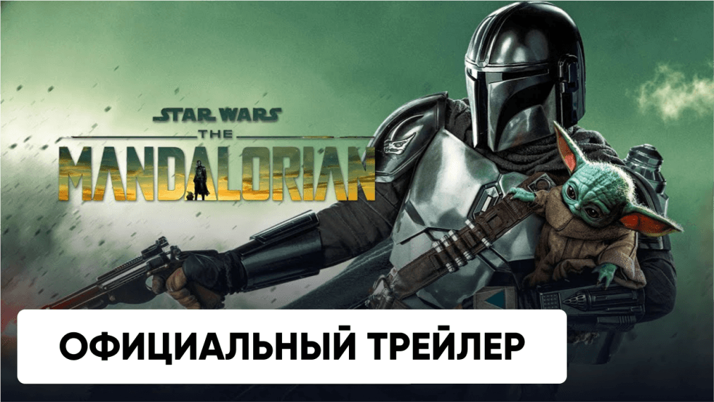 Вышел новый трейлер 3 сезона «Мандалорца»