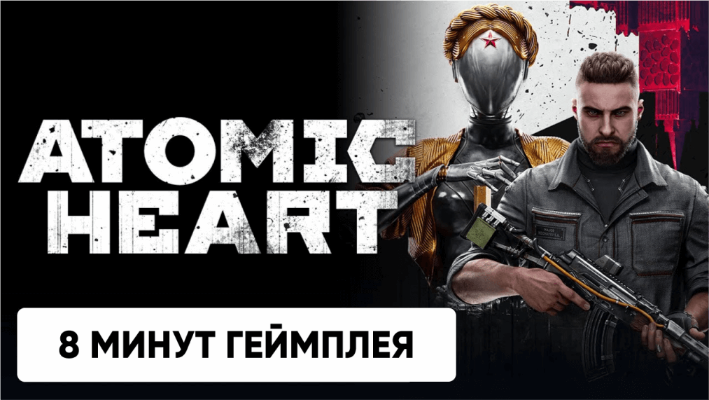 8 минут геймплея в новом трейлере Atomic Heart